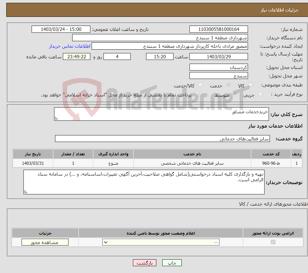 تصویر کوچک آگهی نیاز انتخاب تامین کننده-خریدخدمات مشاور