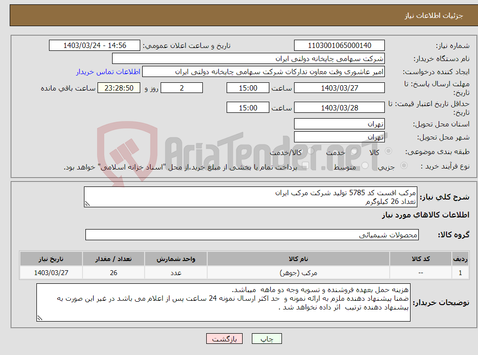 تصویر کوچک آگهی نیاز انتخاب تامین کننده-مرکب افست کد 5785 تولید شرکت مرکب ایران تعداد 26 کیلوگرم