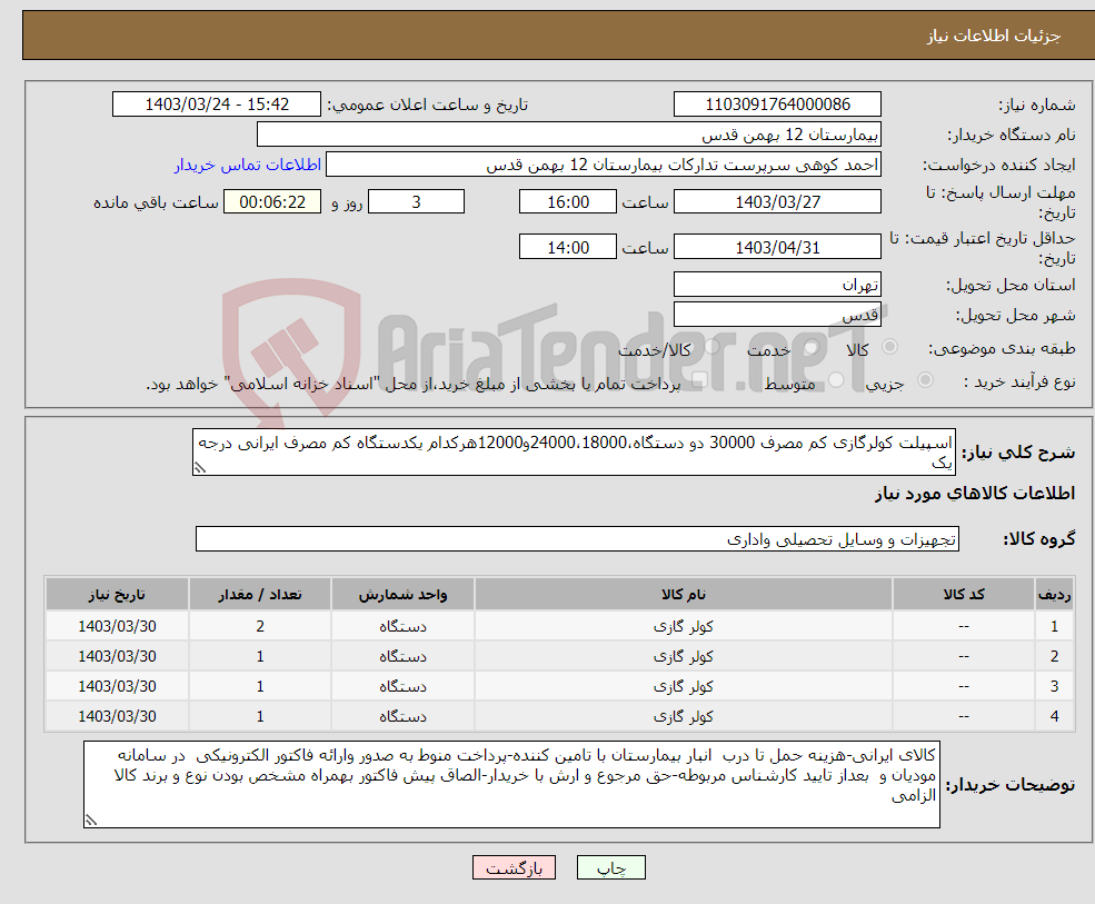 تصویر کوچک آگهی نیاز انتخاب تامین کننده-اسپیلت کولرگازی کم مصرف 30000 دو دستگاه،24000،18000و12000هرکدام یکدستگاه کم مصرف ایرانی درجه یک