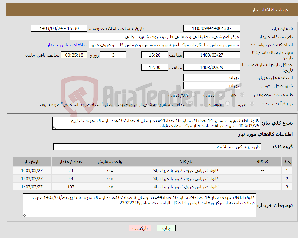 تصویر کوچک آگهی نیاز انتخاب تامین کننده-کانول اطفال وریدی سایز 14 تعداد24 سایز 16 تعداد44عدد وسایز 8 تعداد107عدد- ارسال نمونه تا تاریخ 1403/03/26 جهت دریافت تاییدیه از مرکز ورعایت قوانین 