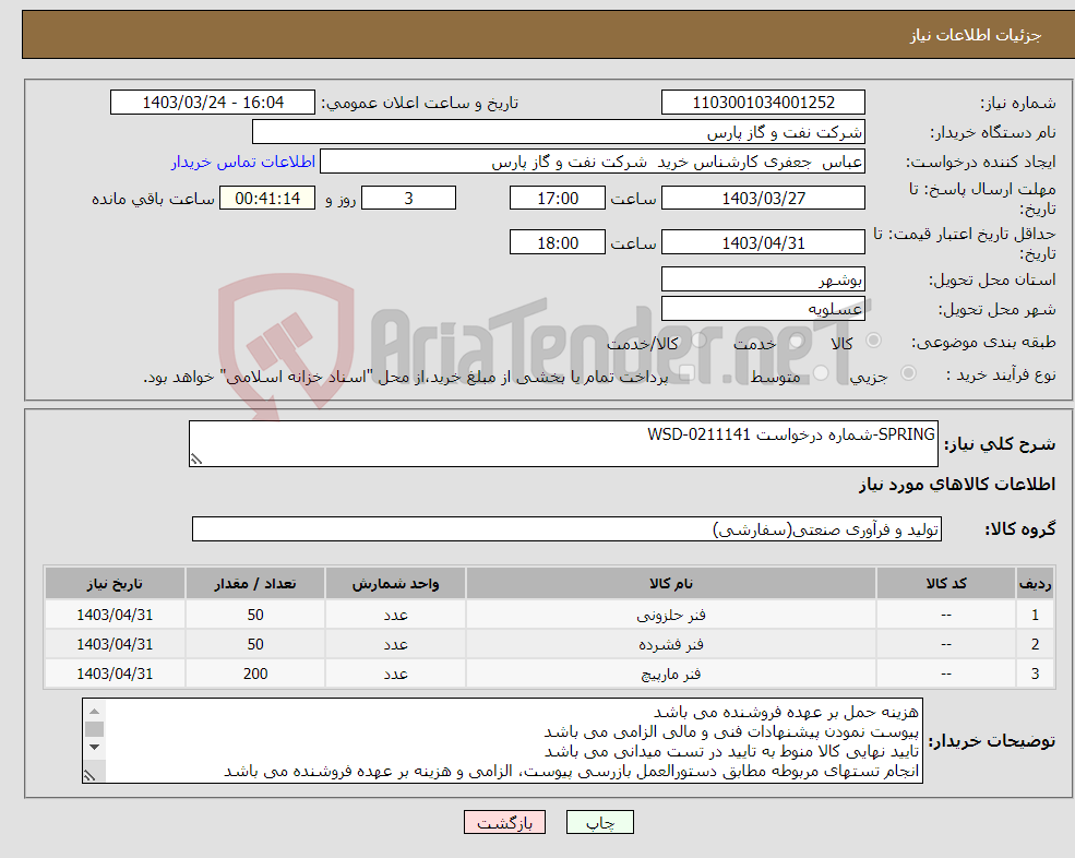 تصویر کوچک آگهی نیاز انتخاب تامین کننده-SPRING-شماره درخواست WSD-0211141