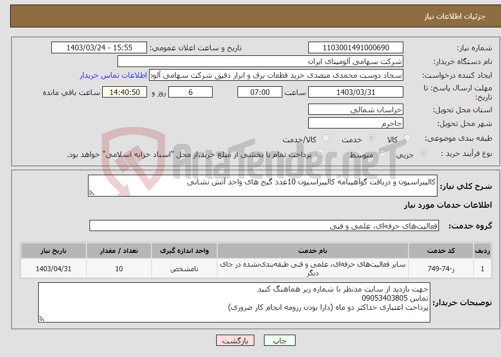 تصویر کوچک آگهی نیاز انتخاب تامین کننده-کالیبراسیون و دریافت گواهینامه کالیبراسیون 10عدد گیج های واحد آتش نشانی
