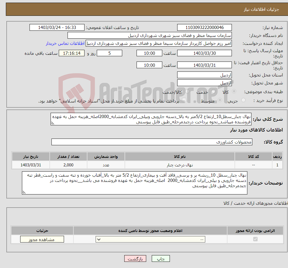 تصویر کوچک آگهی نیاز انتخاب تامین کننده-نهال چنار_سطل10_ارتفاع 5/2متر به بالا_دسته جارویی وبیلی_ایران کدمشابه_2000اصله_هزینه حمل به عهده فروشنده میباشد_نحوه پرداخت درچندمرحله_طبق فایل پیوستی