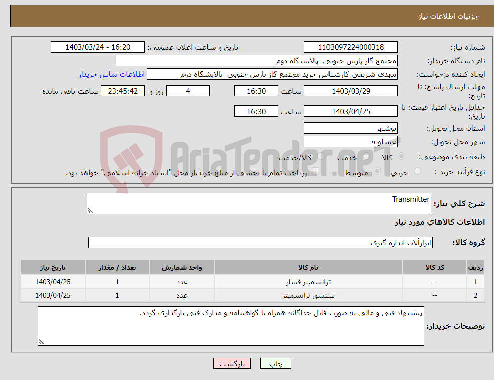 تصویر کوچک آگهی نیاز انتخاب تامین کننده-Transmitter