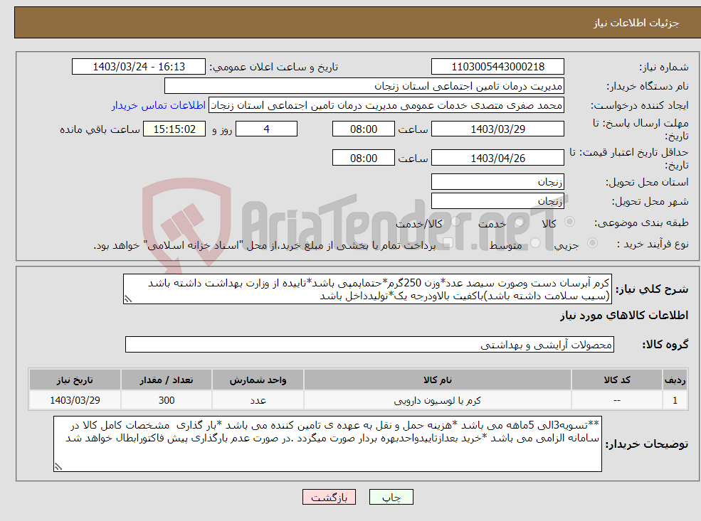 تصویر کوچک آگهی نیاز انتخاب تامین کننده-کرم آبرسان دست وصورت سیصد عدد*وزن 250گرم*حتماپمپی باشد*تاییده از وزارت بهداشت داشته باشد (سیب سلامت داشته باشد)باکفیت بالاودرجه یک*تولیدداخل باشد