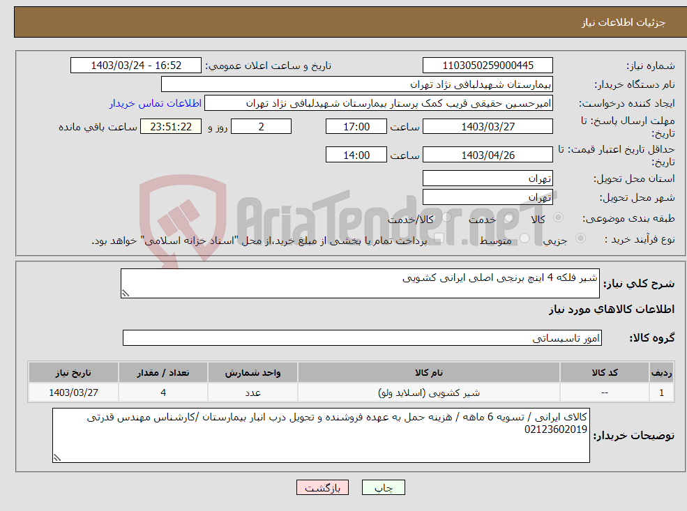 تصویر کوچک آگهی نیاز انتخاب تامین کننده-شیر فلکه 4 اینچ برنجی اصلی ایرانی کشویی