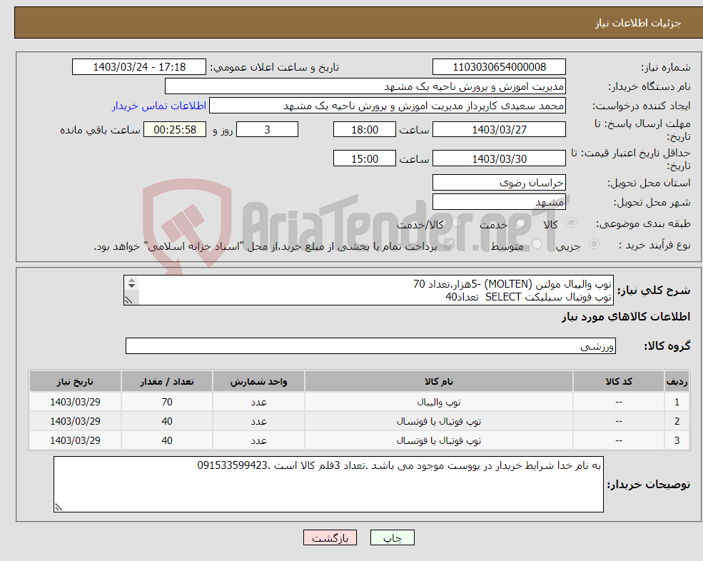 تصویر کوچک آگهی نیاز انتخاب تامین کننده-توپ والیبال مولتن (MOLTEN) -5هزار.تعداد 70 توپ فوتبال سیلیکت SELECT تعداد40 توپ فوتیال تیبا 606 تعداد 40