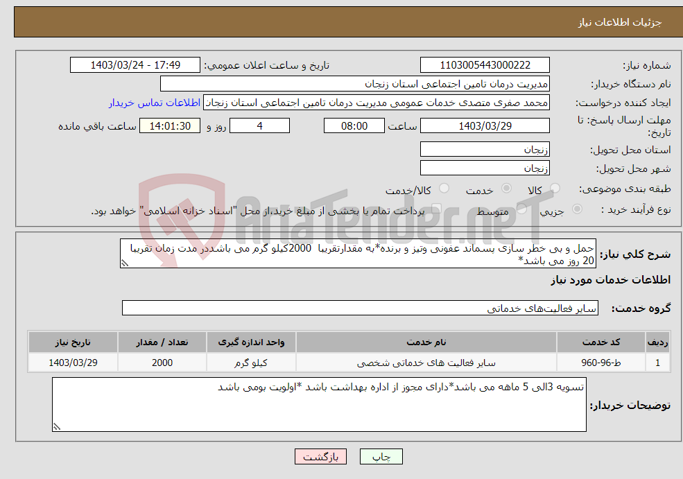 تصویر کوچک آگهی نیاز انتخاب تامین کننده-حمل و بی خطر سازی پسماند عفونی وتیز و برنده*به مقدارتقریبا 2000کیلو گرم می باشددر مدت زمان تقریبا 20 روز می باشد*