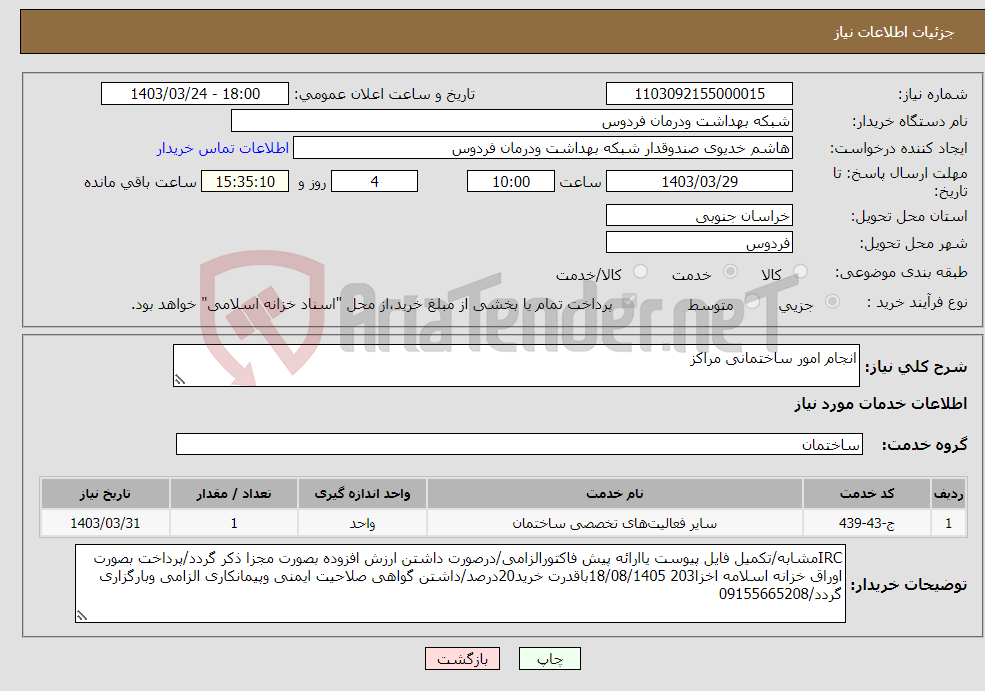 تصویر کوچک آگهی نیاز انتخاب تامین کننده-انجام امور ساختمانی مراکز