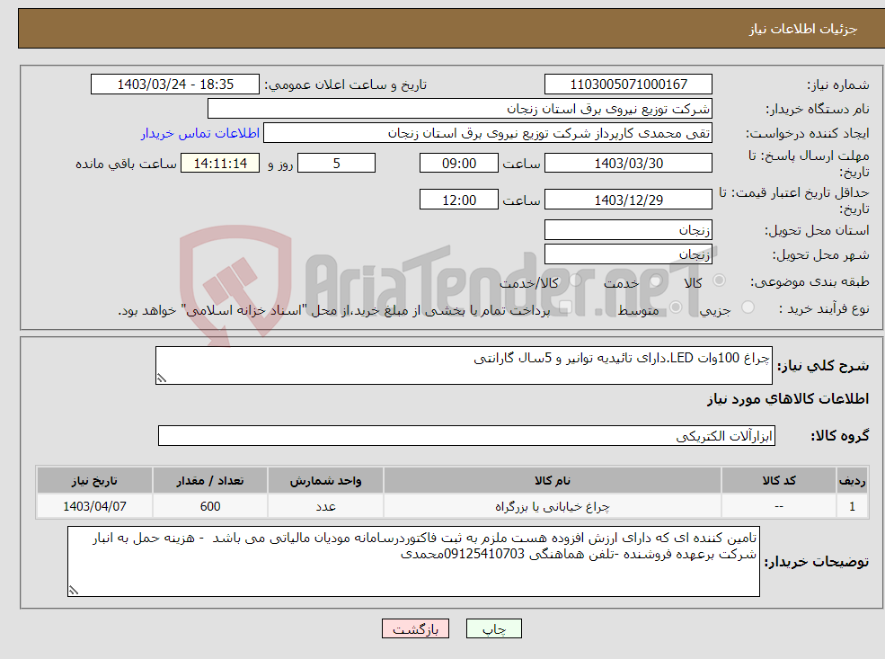 تصویر کوچک آگهی نیاز انتخاب تامین کننده-چراغ 100وات LED.دارای تائیدیه توانیر و 5سال گارانتی