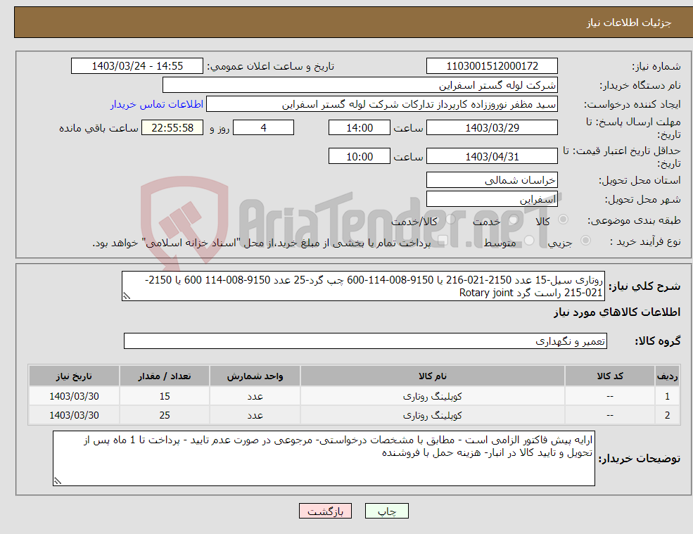 تصویر کوچک آگهی نیاز انتخاب تامین کننده-روتاری سیل-15 عدد 2150-021-216 یا 9150-008-114-600 چپ گرد-25 عدد 9150-008-114 600 یا 2150-021-215 راست گرد Rotary joint