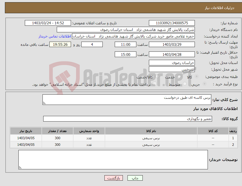 تصویر کوچک آگهی نیاز انتخاب تامین کننده-برس کاسه ای طبق درخواست
