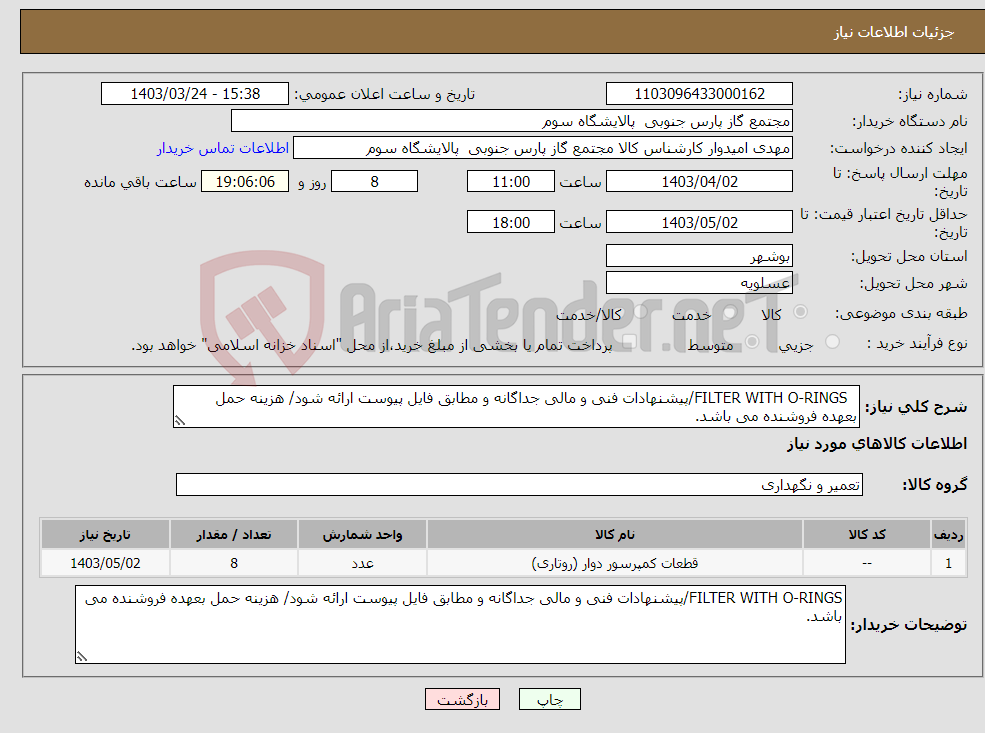 تصویر کوچک آگهی نیاز انتخاب تامین کننده- FILTER WITH O-RINGS/پیشنهادات فنی و مالی جداگانه و مطابق فایل پیوست ارائه شود/ هزینه حمل بعهده فروشنده می باشد.