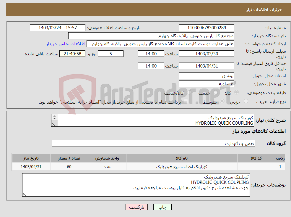 تصویر کوچک آگهی نیاز انتخاب تامین کننده-کوپلینگ سریع هیدرولیک HYDROLIC QUICK COUPLING جهت مشاهده شرح دقیق اقلام به فایل پیوست مراجعه فرمایید.