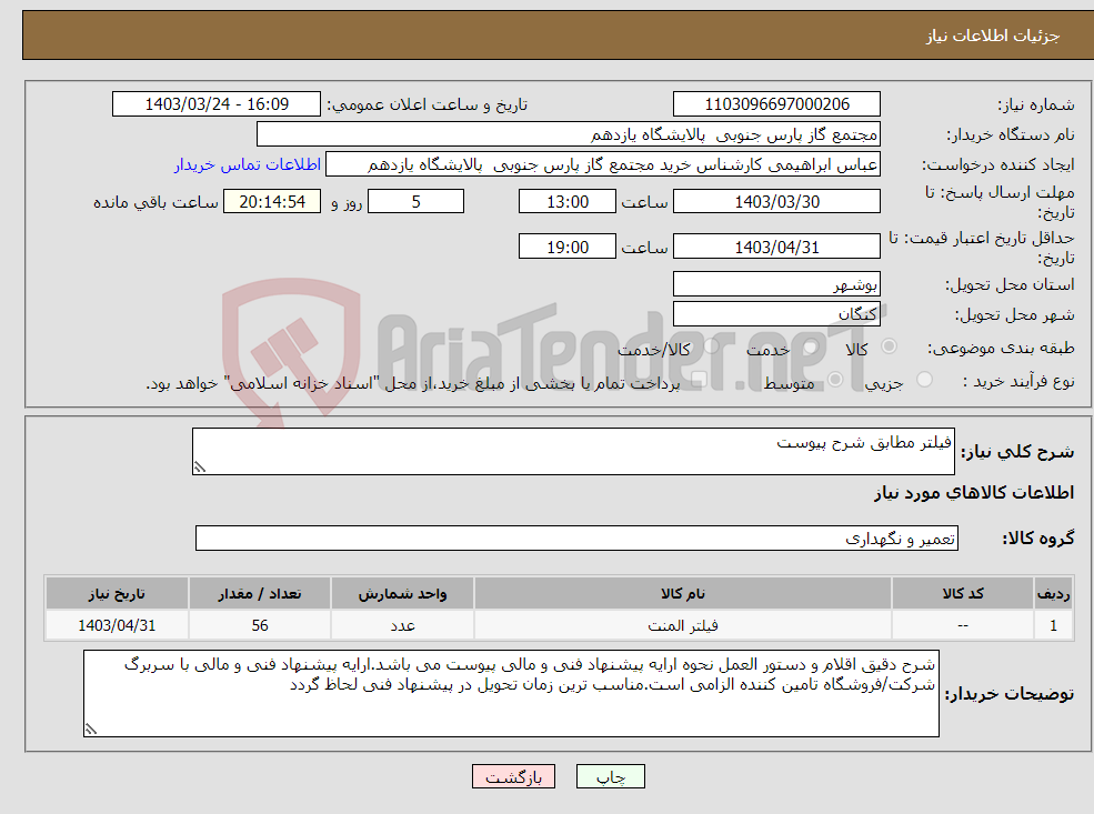 تصویر کوچک آگهی نیاز انتخاب تامین کننده-فیلتر مطابق شرح پیوست