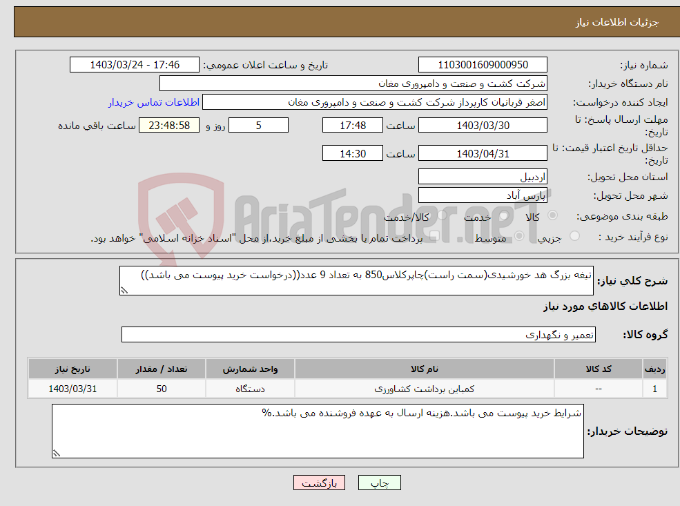 تصویر کوچک آگهی نیاز انتخاب تامین کننده-تیغه بزرگ هد خورشیدی(سمت راست)چاپرکلاس850 به تعداد 9 عدد((درخواست خرید پیوست می باشد))