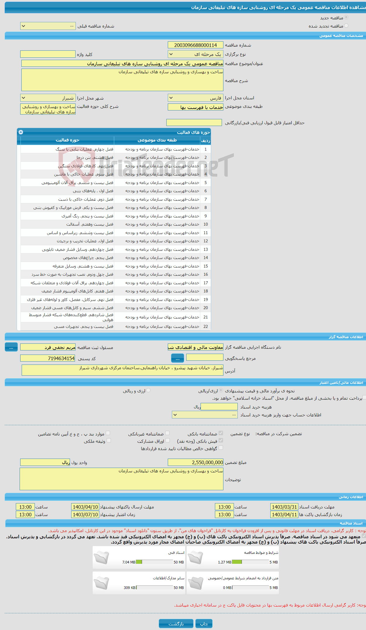 تصویر کوچک آگهی مناقصه عمومی یک مرحله ای روشنایی سازه های تبلیغاتی سازمان 