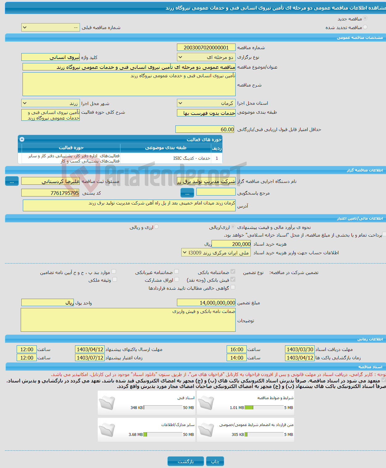 تصویر کوچک آگهی مناقصه عمومی دو مرحله ای تأمین نیروی انسانی فنی و خدمات عمومی نیروگاه زرند 