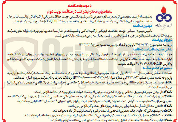 تصویر کوچک آگهی تامین نیروی انسانی جهت حفاظت فیزیکی از کلیه اماکن و تاسیسات درحال ساخت و یا بهره برداری پایانه نفتی 