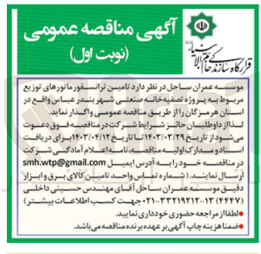 تصویر کوچک آگهی تامین ترانسفورماتورهای توزیع مربوط به پروژه تصفیه خانه صنعتی شهر بندر عباس واقع در استان هرمزگان