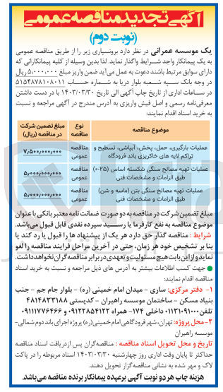 تصویر کوچک آگهی عملیات بارگیری ،حمل،پخش ،آبپاشی ،تسطیح و تراکم لایه های خاکریزی باند فرودگاه 