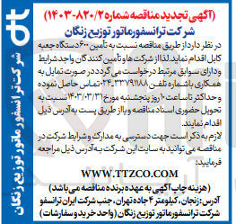 تصویر کوچک آگهی تامین 600 دستگاه جعبه کابل