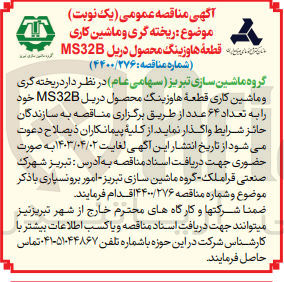 تصویر کوچک آگهی واگذاری ریخته گری و ماشین کاری قطعه هاوزینگ محصول دریل ms32b خود به تعداد 64 عدد