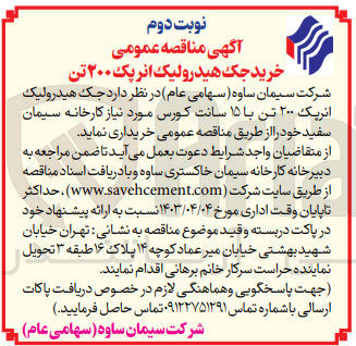 تصویر کوچک آگهی خریداری جک هیدرولیک انرپک 200 تن با 15 سانت کورس مورد نیاز کارخانه سیمان سفید خود