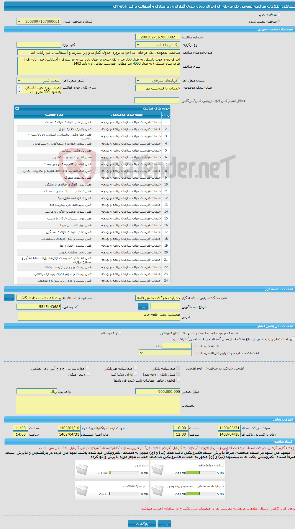 تصویر کوچک آگهی مناقصه عمومی یک مرحله ای اجرای پروژه جدول گذاری و زیر سازی و آسفالت با قیر رایانه ای