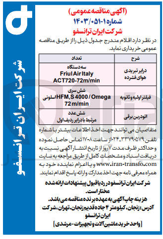 تصویر کوچک آگهی خرید اقلام زیر :
1- درایر تبریدی هوای فشرده سه دستگاه friul air italy ACT720-72m/min
2- فیلتر اولیه و ثانویه شش سری اسلونیHFM,S 4000/Omega 72m/min
3- اتودرین برقی شش عدد مرتبط با درایر ردیف اول