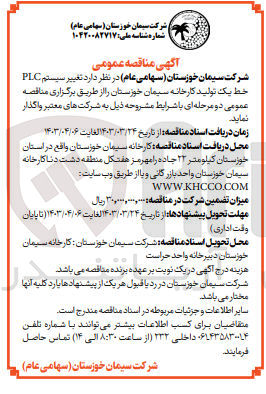 تصویر کوچک آگهی واگذاری تغییر سیستم plc خط یک تولید کارخانه سیمان