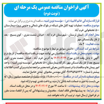 تصویر کوچک آگهی عملیات تهیه کابل های شبکه در بلوک های شمالی و جنوبی پروژه بیمارستان 500 تختخوابی 