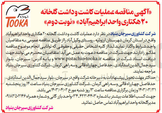 تصویر کوچک آگهی عملیات کاشت و داشت گلخانه ۲۰ هکتاری واحد ابراهیم آباد