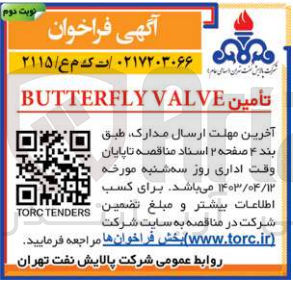 تصویر کوچک آگهی تأمین BUTTERFLY VALVE
