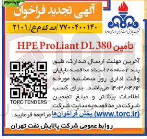 تصویر کوچک آگهی تامین HPEProLiantDL380