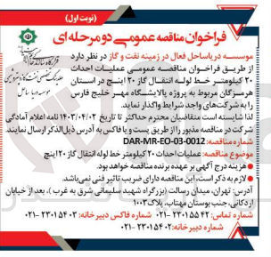 تصویر کوچک آگهی عملیات احداث ۲۰ کیلومتر خط لوله انتقال گاز ۲۰ اینچ 