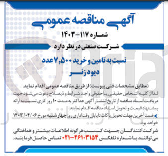 تصویر کوچک آگهی تامین و خرید 7500 عدد دیودزنر
