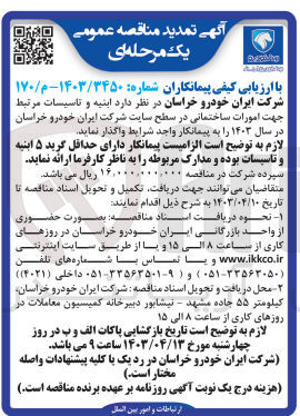 تصویر کوچک آگهی ارزیابی کیفی پیمانکاران ابنیه و تاسیسات مرتبط جهت امورات ساختمانی در سطح سایت شرکت ایران خودرو خراسان در سال ۱۴۰۳ 