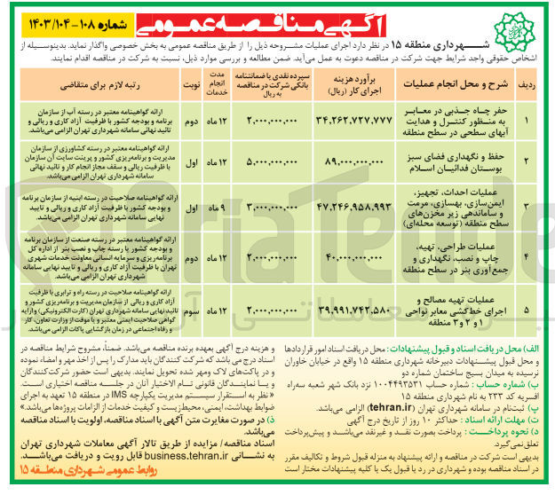 تصویر کوچک آگهی عملیات تهیه مصالح و اجرای خط کشی معابر نواحی 1 و 2 و 3 منطقه