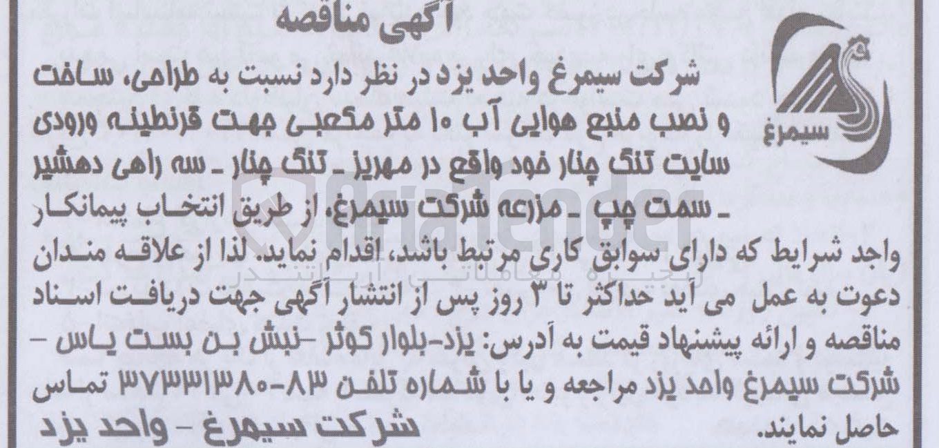 تصویر کوچک آگهی واگذاری طراحی ساخت و نصب منبع هوایی آب 10 متر مکعبی جهت قرنطینه ورودی سایت تنگ چنار خود