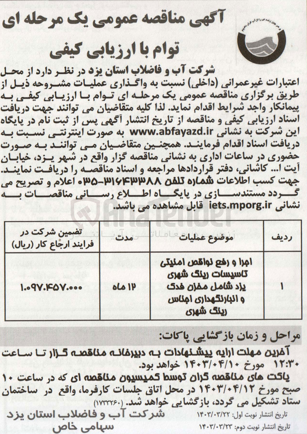 تصویر کوچک آگهی واگذاری عملیات اجرا و رفع نواقص امنیتی تاسیسات رینگ شهری یزد شامل مخزن فدک و انبار نگهداری اجناس رینگ شهری
