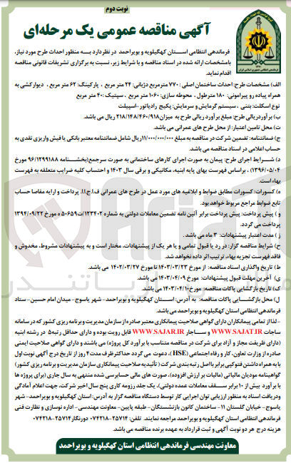 تصویر کوچک آگهی  طرح احداث ساختمان اصلی : ۷۷۰ متر مربع دژبانی ۲۴ متر مربع ، پارکینگ: ۶۲ متر مربع، دیوار کشی به همراه پیاده رو پیرامونی ۱۸۰ مترطول محوطه سازی ۱۰۶۰ متر مربع ، سپتیک ۴۰۰ متر مربع