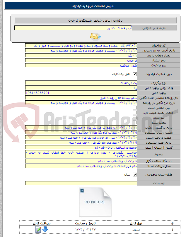 تصویر کوچک آگهی حراست ،‌نگهداری و بهره برداری از تصفیه خانه خط انتقال قدیم به جدید - ۱۴۰۳/۴۰۰/۱۴۶۵