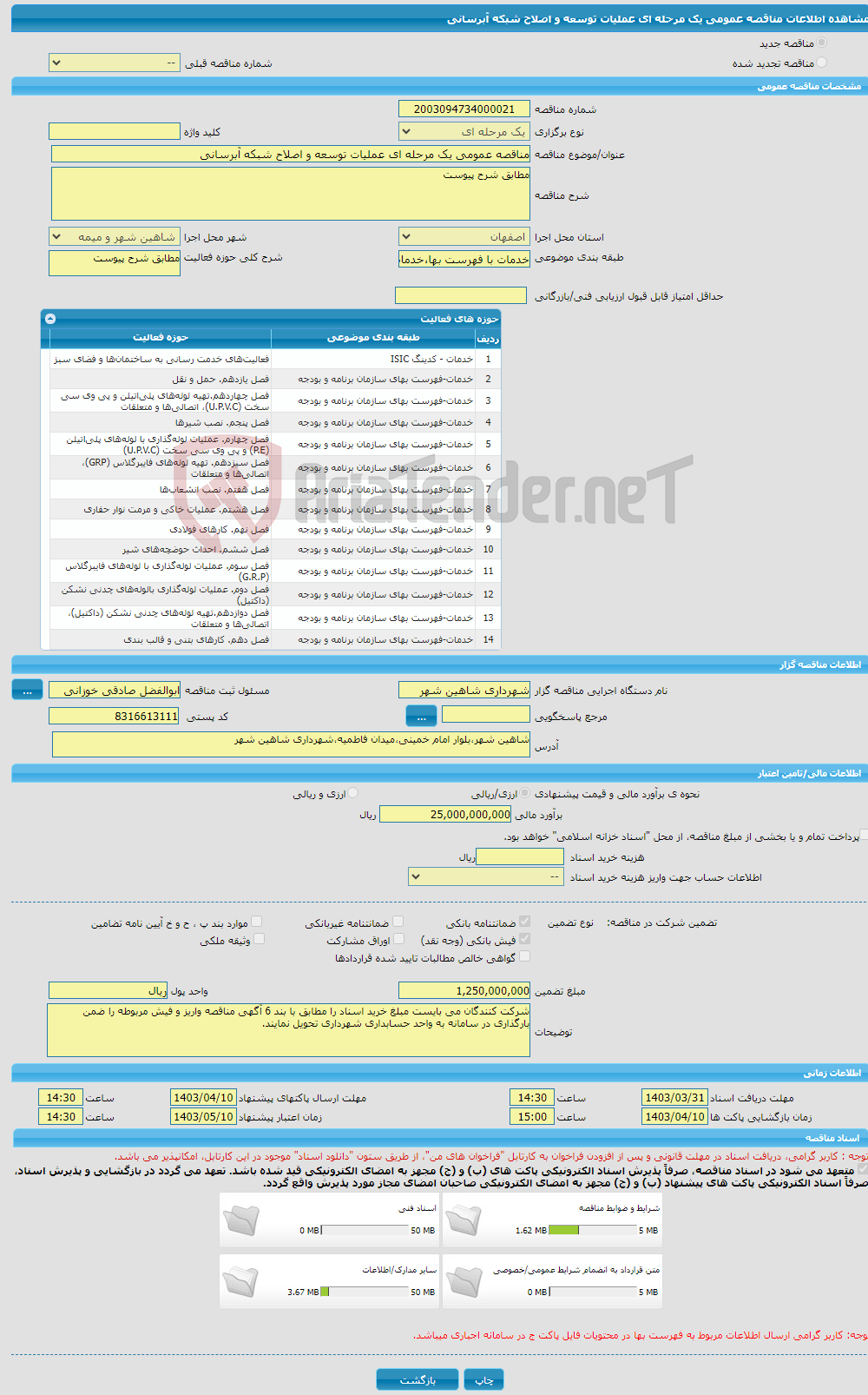 تصویر کوچک آگهی مناقصه عمومی یک مرحله ای عملیات توسعه و اصلاح شبکه آبرسانی