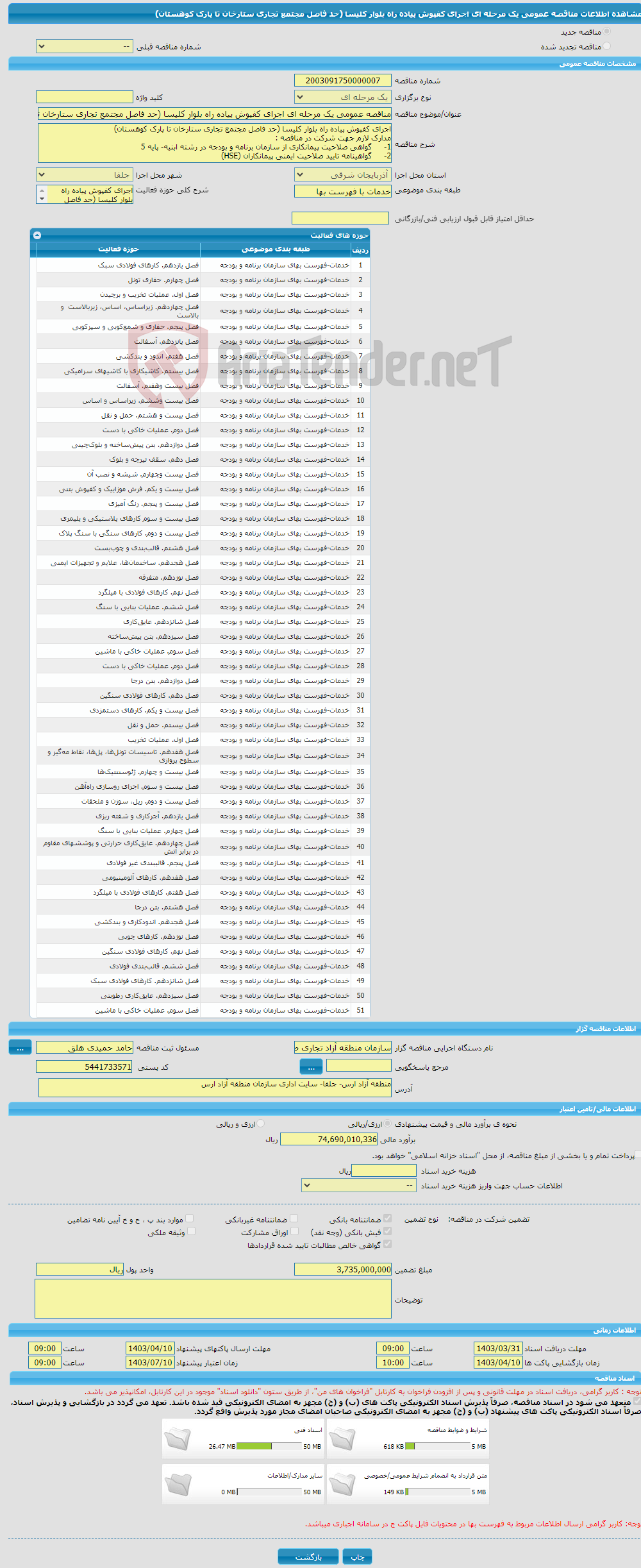 تصویر کوچک آگهی مناقصه عمومی یک مرحله ای اجرای کفپوش پیاده راه بلوار کلیسا (حد فاصل مجتمع تجاری ستارخان تا پارک کوهستان)