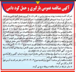تصویر کوچک آگهی واگذاری بارگیری و حمل کود دامی به مقدار 70 هزار تن از مبدا شهرهای کنگاور و ماهیدشت (شرکت شی و دام کنگاور) قروه (شرکت دشت گل کردستان) و ایوانغرب (شرکت کشت و دام قیام اصفهان) به مقصد این شرکت به آدرس شهرستان قصر شیرین کیلومتر 12 جاده خسروی واقع در اراضی متعلق به خود