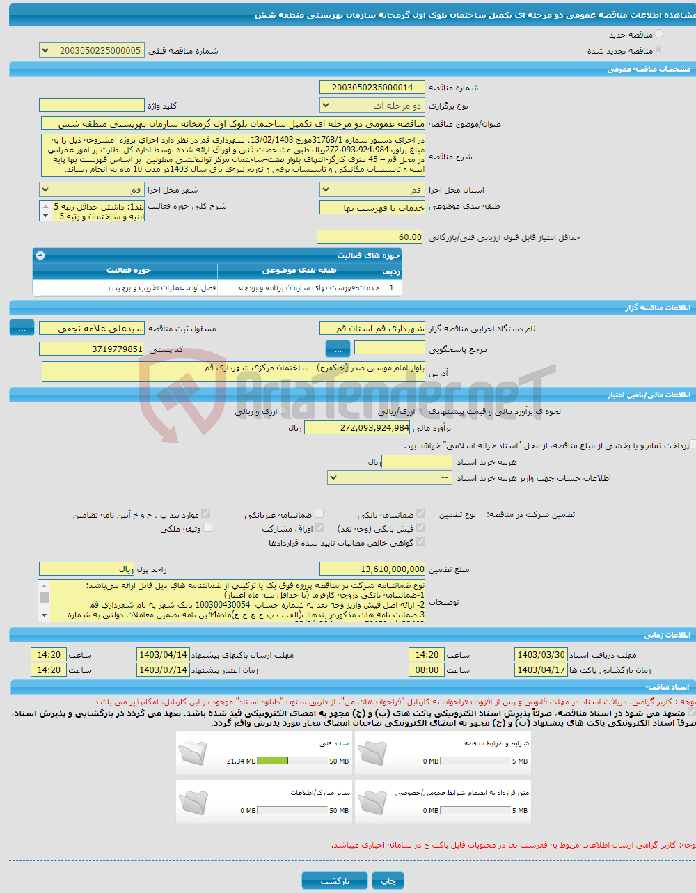 تصویر کوچک آگهی مناقصه عمومی دو مرحله ای تکمیل ساختمان بلوک اول گرمخانه سازمان بهزیستی منطقه شش