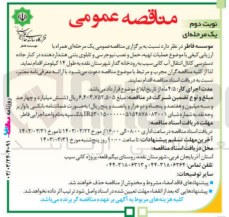 تصویر کوچک آگهی عملیات تهیه ،حمل ونصب نیجرسی و تابلوی بتنی هشداردهنده در کنار جاده دسترسی کانال انتقال آب کانی سیب به رودخانه گدار شهرستان نقده به طول 14 کیلومتر 