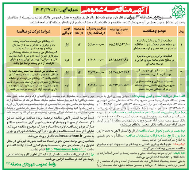 تصویر کوچک آگهی عملیات بازسازی نهرهای سنگی بوستان جنگلی سرخه حصار