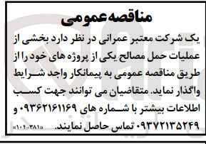 تصویر کوچک آگهی واگذاری بخشی از عملیات حمل مصالح یکی از پروژه های خود 